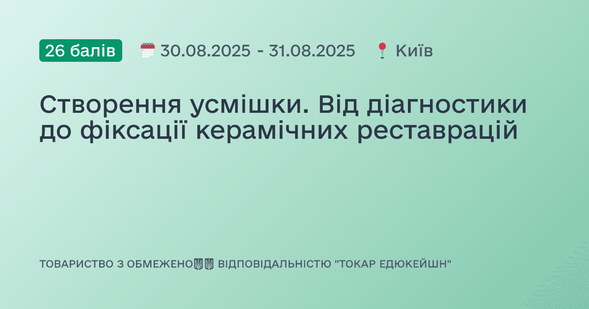 Створення усмішки. Від діагностики до фіксації керамічних реставрацій