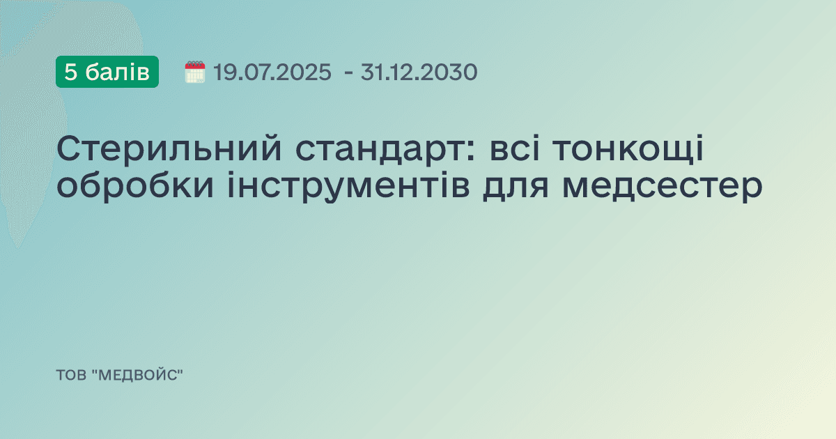Стерильний стандарт: всі тонкощі обробки інструментів для медсестер