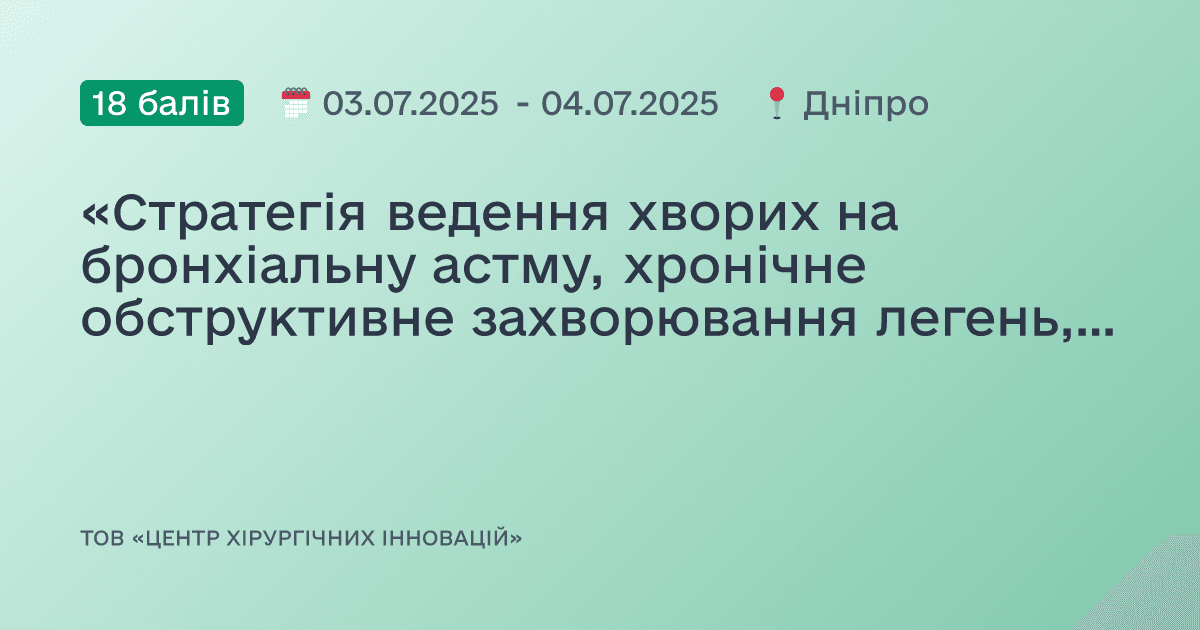 «Стратегія ведення хворих на бронхіальну астму, хронічне обструктивне захворювання легень, вторинну артеріальну гіпертензію та кардіоміопатії: фокус на діагностику та лікування в світі новітніх настанов»