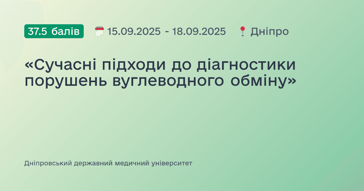 «Сучасні підходи до діагностики порушень вуглеводного обміну»
