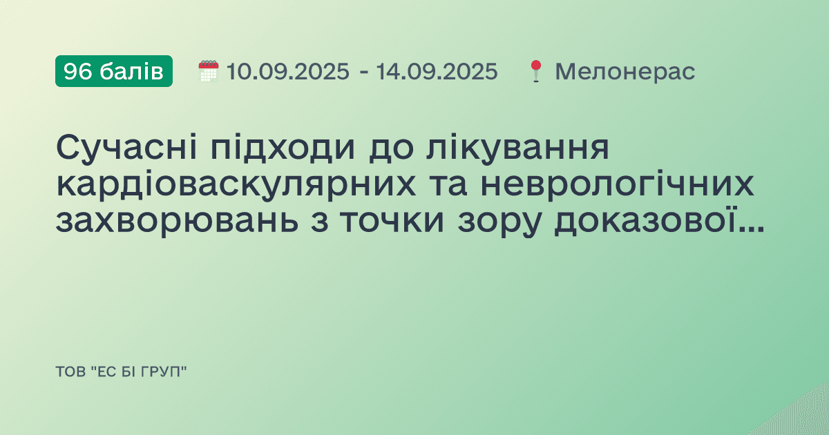 Сучасні підходи до лікування кардіоваскулярних та неврологічних захворювань з точки зору доказової медицини. Нейрокардіологія 21 століття: від теорії до інновацій