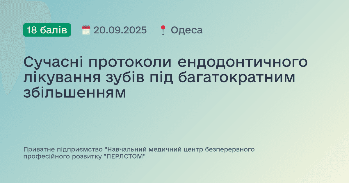 Сучасні протоколи ендодонтичного лiкування зубів під багатократним збільшенням