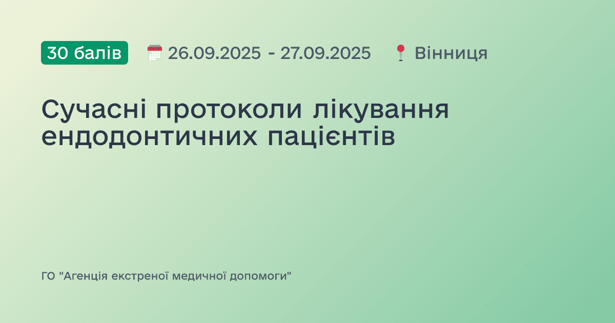 Сучасні протоколи лікування ендодонтичних пацієнтів