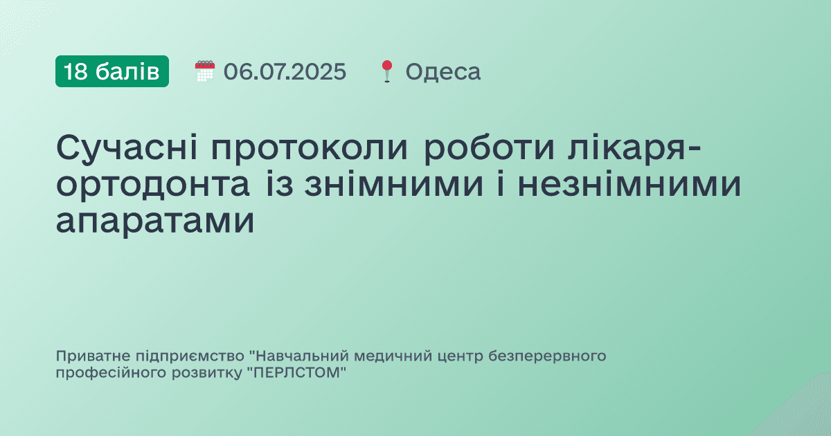 Сучасні протоколи роботи лікаря-ортодонта із знімними і незнімними апаратами