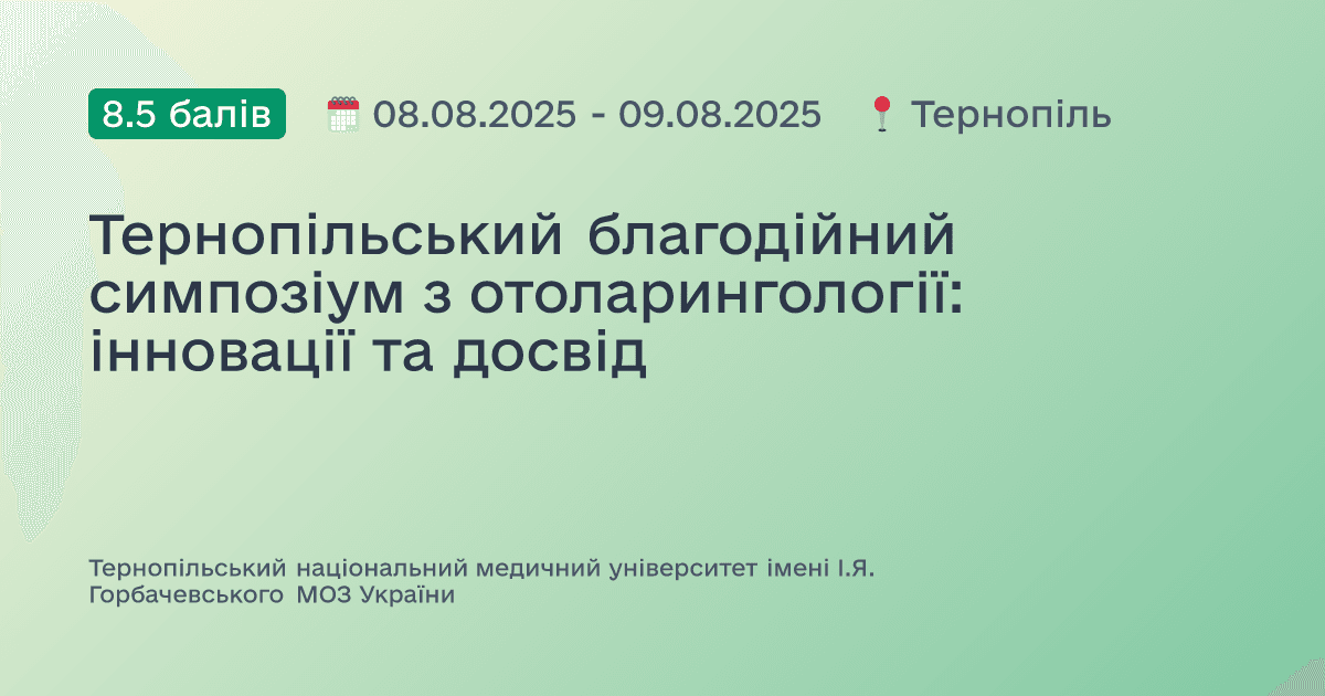 Тернопільський благодійний симпозіум з отоларингології: інновації та досвід