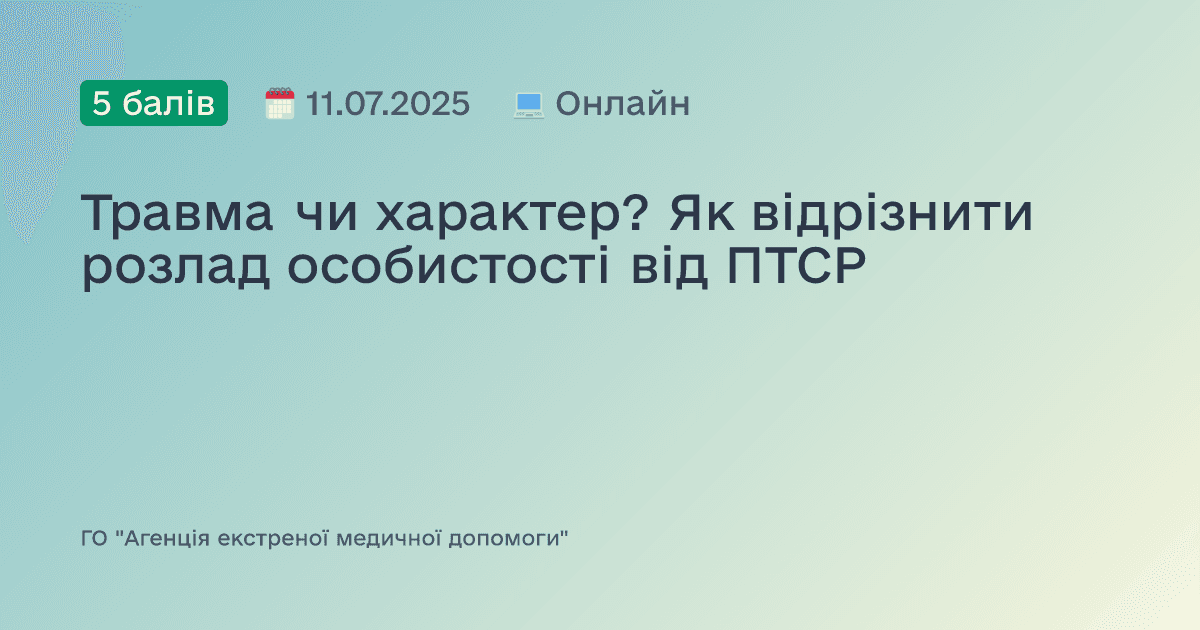 Травма чи характер? Як відрізнити розлад особистості від ПТСР