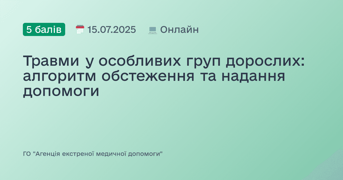 Травми у особливих груп дорослих: алгоритм обстеження та надання допомоги