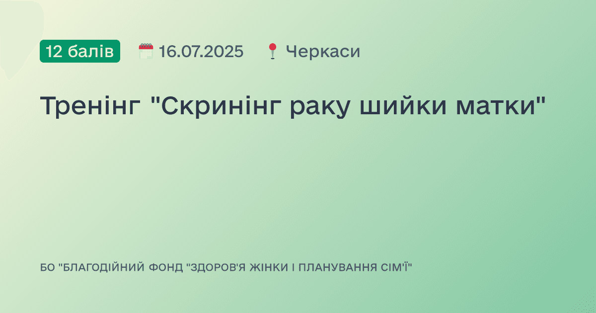 Тренінг "Скринінг раку шийки матки"