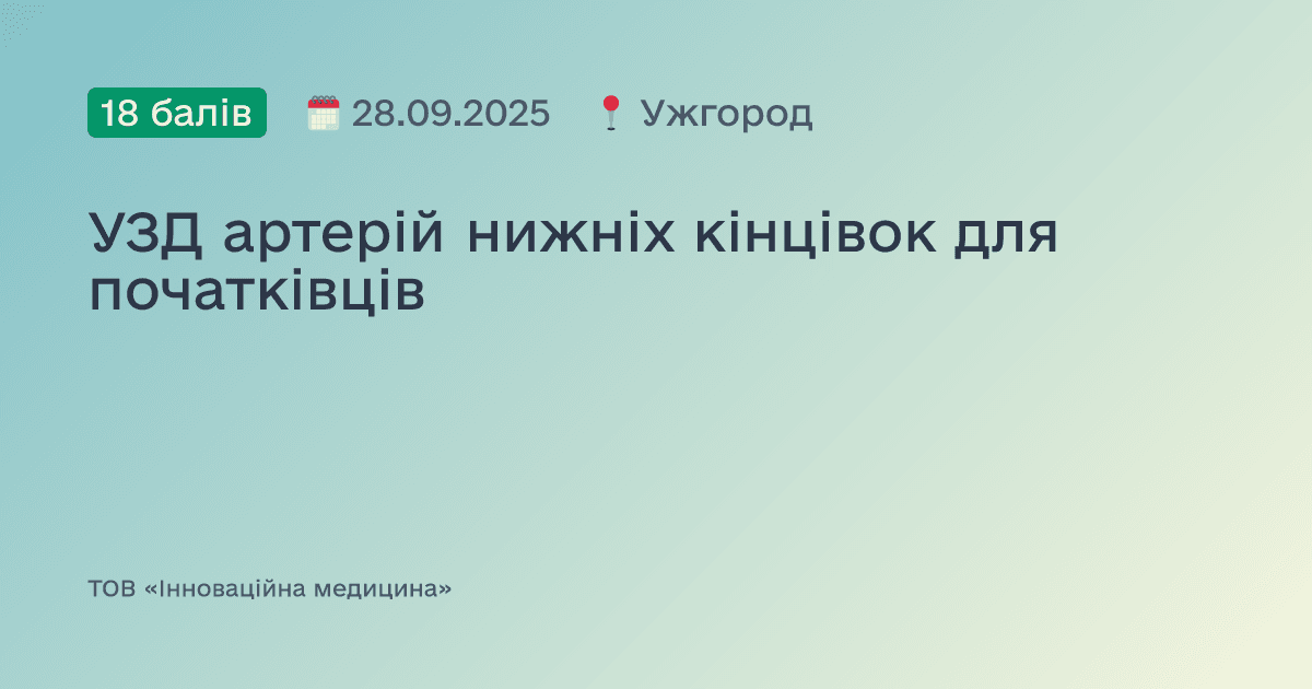 УЗД артерій нижніх кінцівок для початківців