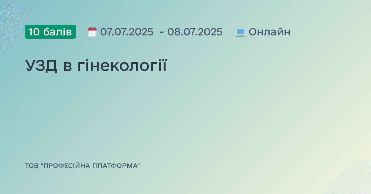 УЗД в гінекології