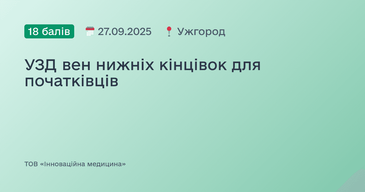 УЗД вен нижніх кінцівок для початківців