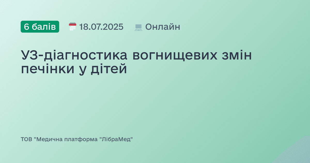 УЗ-діагностика вогнищевих змін печінки у дітей