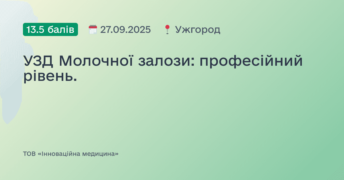 УЗД Молочної залози: професійний рівень.