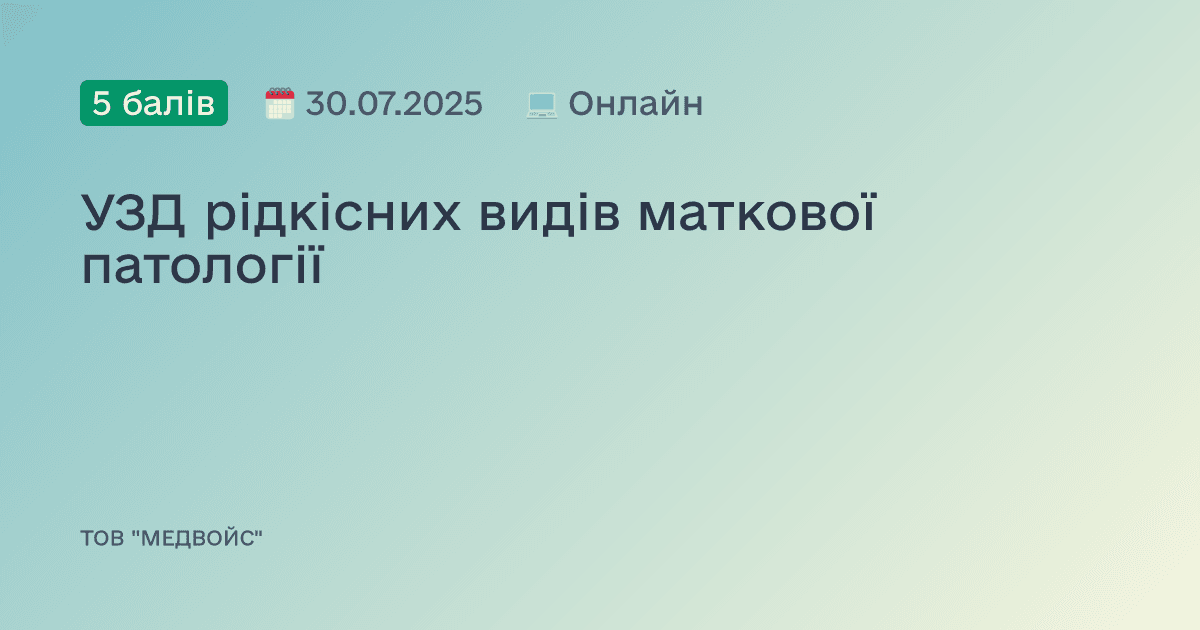 УЗД рідкісних видів маткової патології