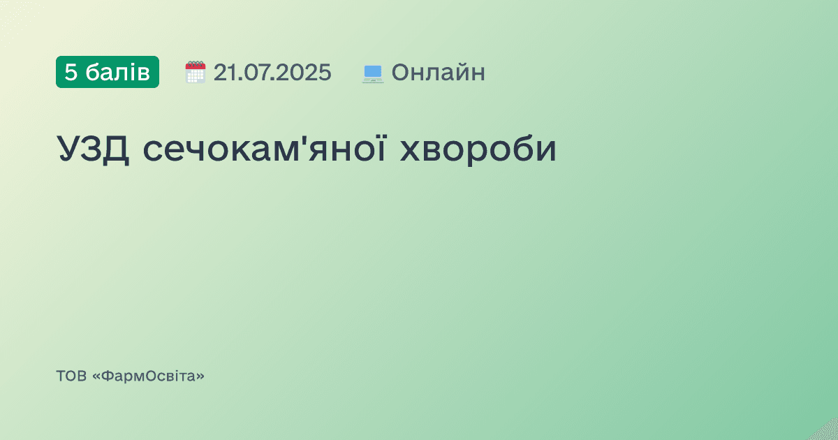 УЗД сечокам'яної хвороби