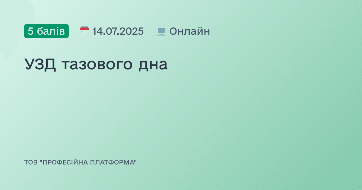 УЗД тазового дна