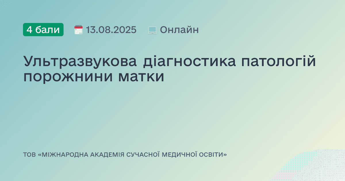 Ультразвукова діагностика патологій порожнини матки