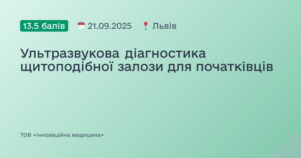 Ультразвукова діагностика щитоподібної залози для початківців