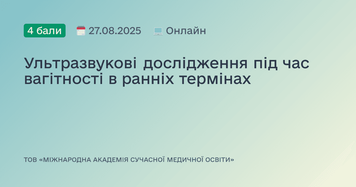Ультразвукові дослідження під час вагітності в ранніх термінах