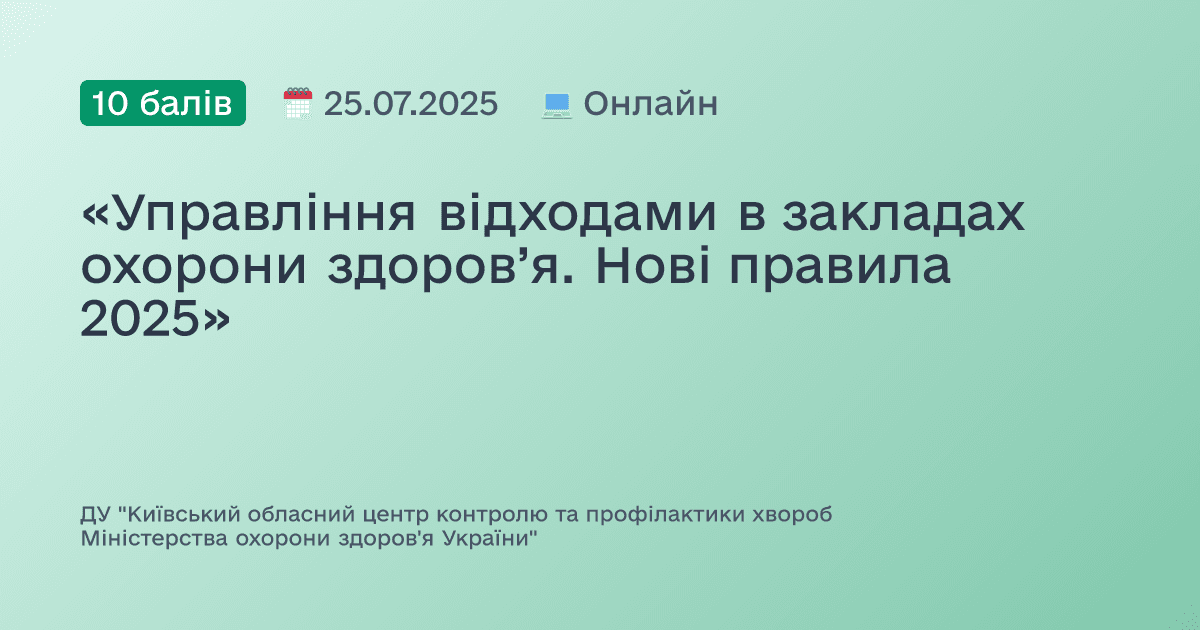«Управління відходами в закладах охорони здоров’я. Нові правила 2025»