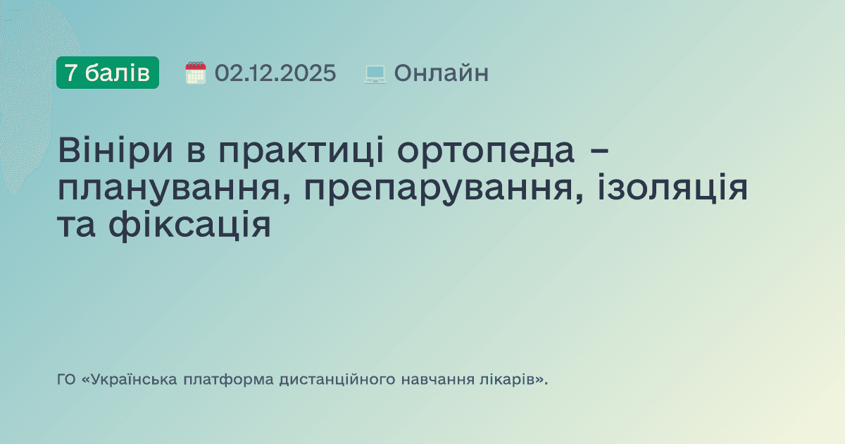 Вініри в практиці ортопеда – планування, препарування, ізоляція та фіксація
