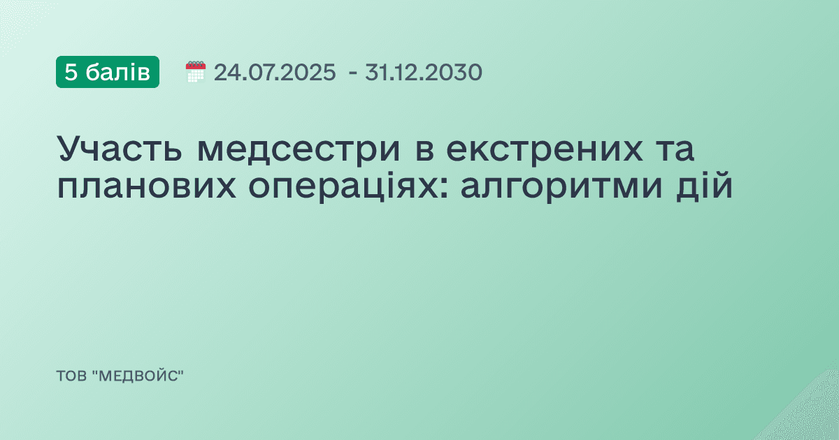 Участь медсестри в екстрених та планових операціях: алгоритми дій