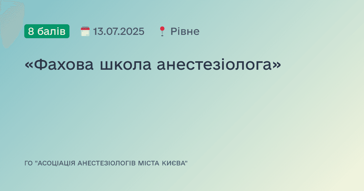 «Фахова школа анестезіолога»