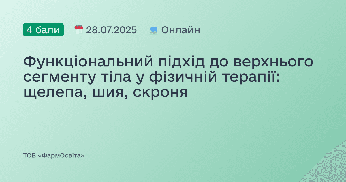Функціональний підхід до верхнього сегменту тіла у фізичній терапії: щелепа, шия, скроня