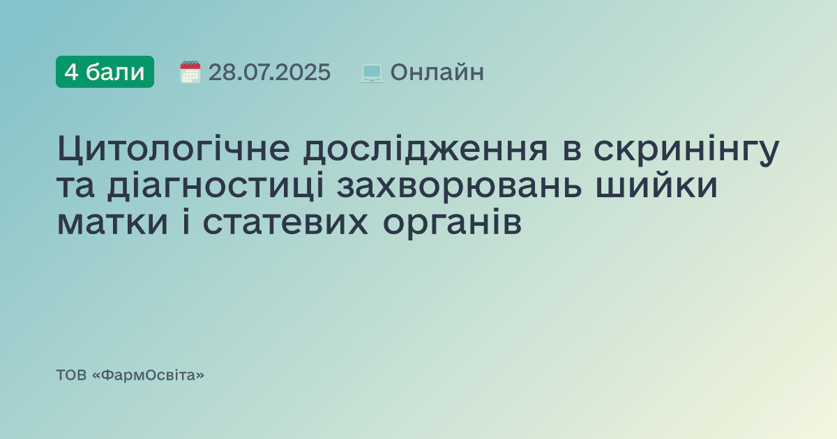 Цитологічне дослідження в скринінгу та діагностиці захворювань шийки матки і статевих органів