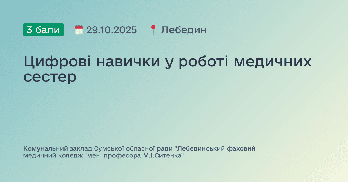 Цифрові навички у роботі медичних сестер