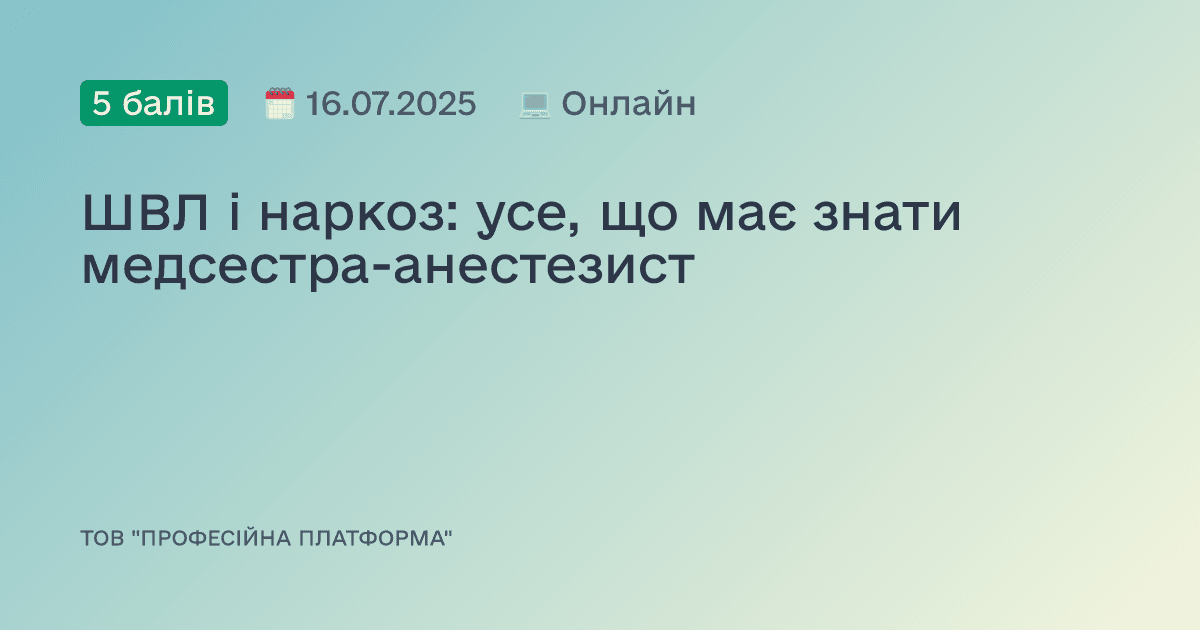 ШВЛ і наркоз: усе, що має знати медсестра-анестезист