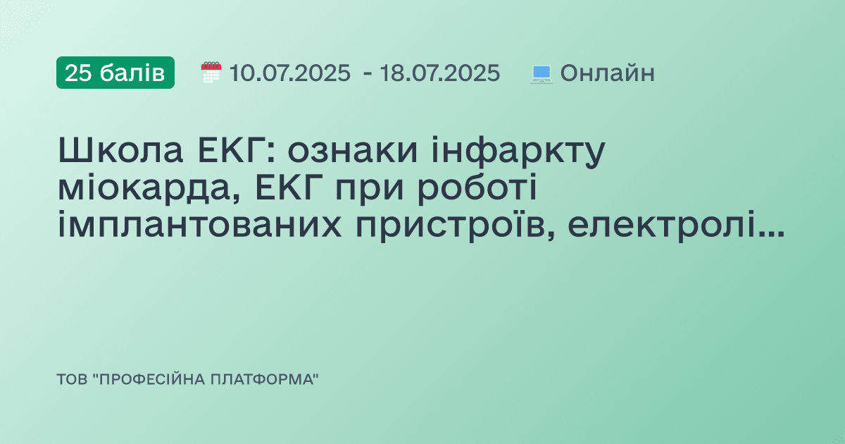 Школа ЕКГ: ознаки інфаркту міокарда, ЕКГ при роботі імплантованих пристроїв, електролітних порушеннях та аномаліях провідності