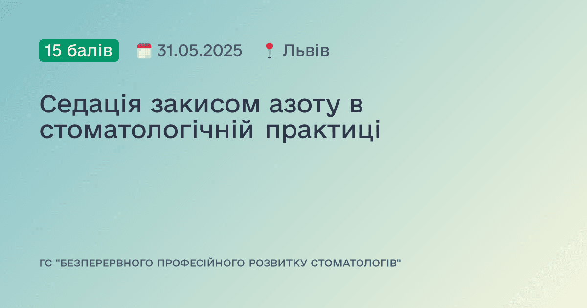 Седація закисом азоту в стоматологічній практиці