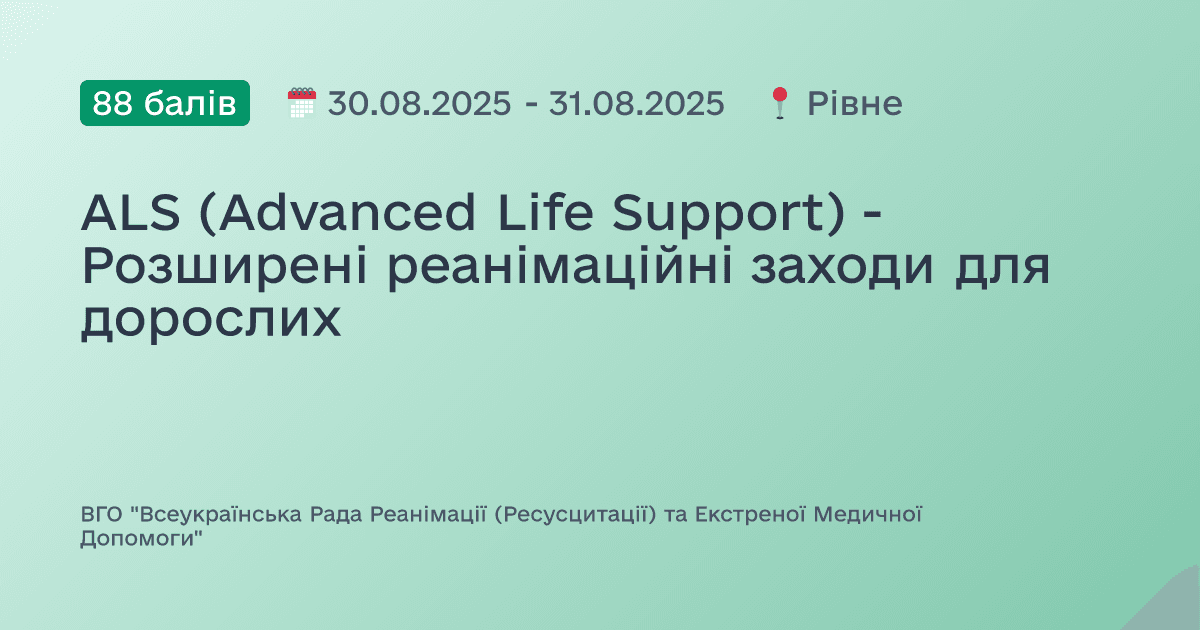 ALS (Advanced Life Support) - Розширені реанімаційні заходи для дорослих