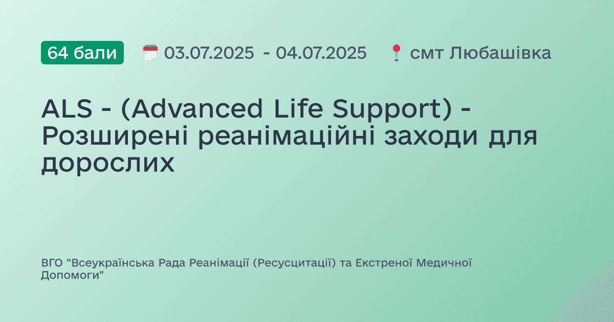 ALS - (Advanced Life Support) - Розширені реанімаційні заходи для дорослих