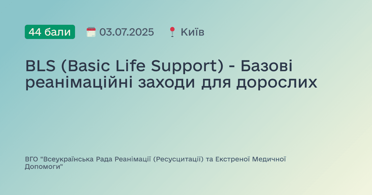 BLS (Basic Life Support) - Базові реанімаційні заходи для дорослих
