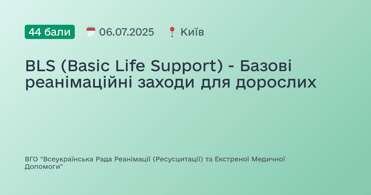 BLS (Basic Life Support) - Базові реанімаційні заходи для дорослих