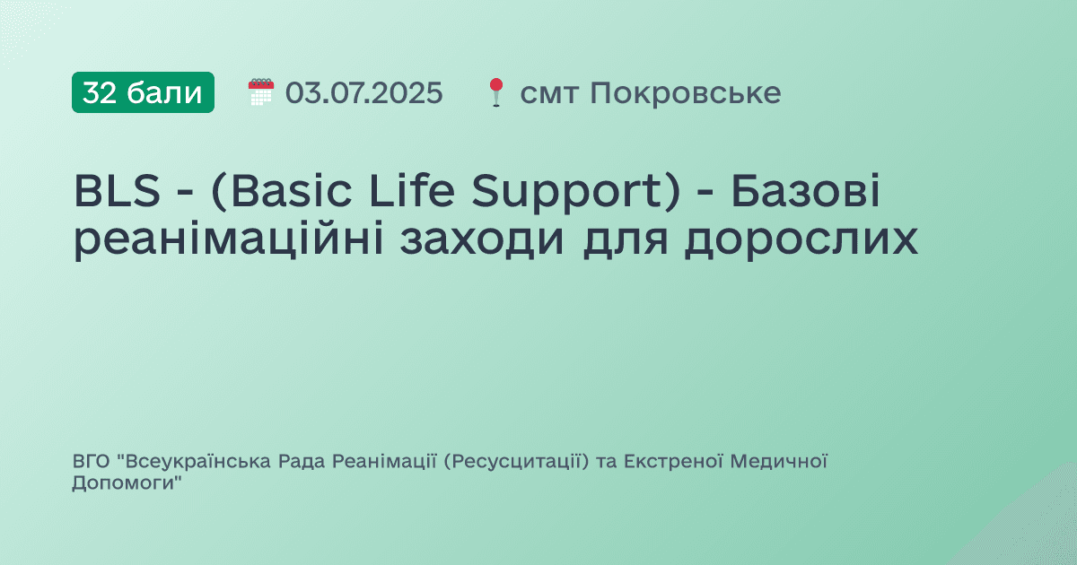 BLS - (Basic Life Support) - Базові реанімаційні заходи для дорослих