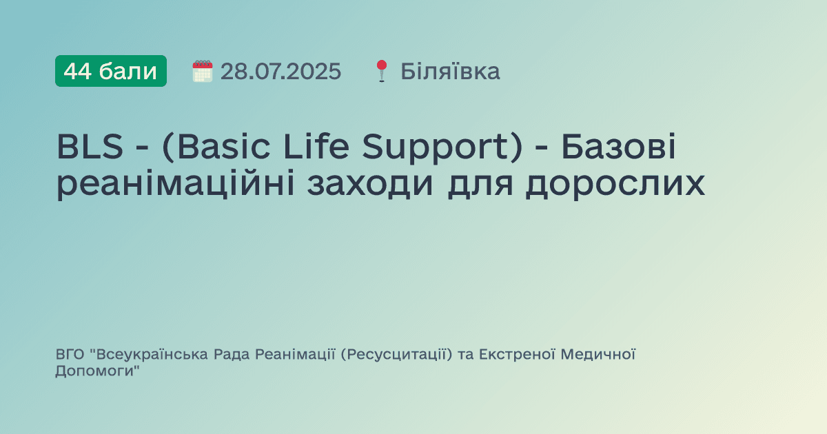 BLS - (Basic Life Support) - Базові реанімаційні заходи для дорослих