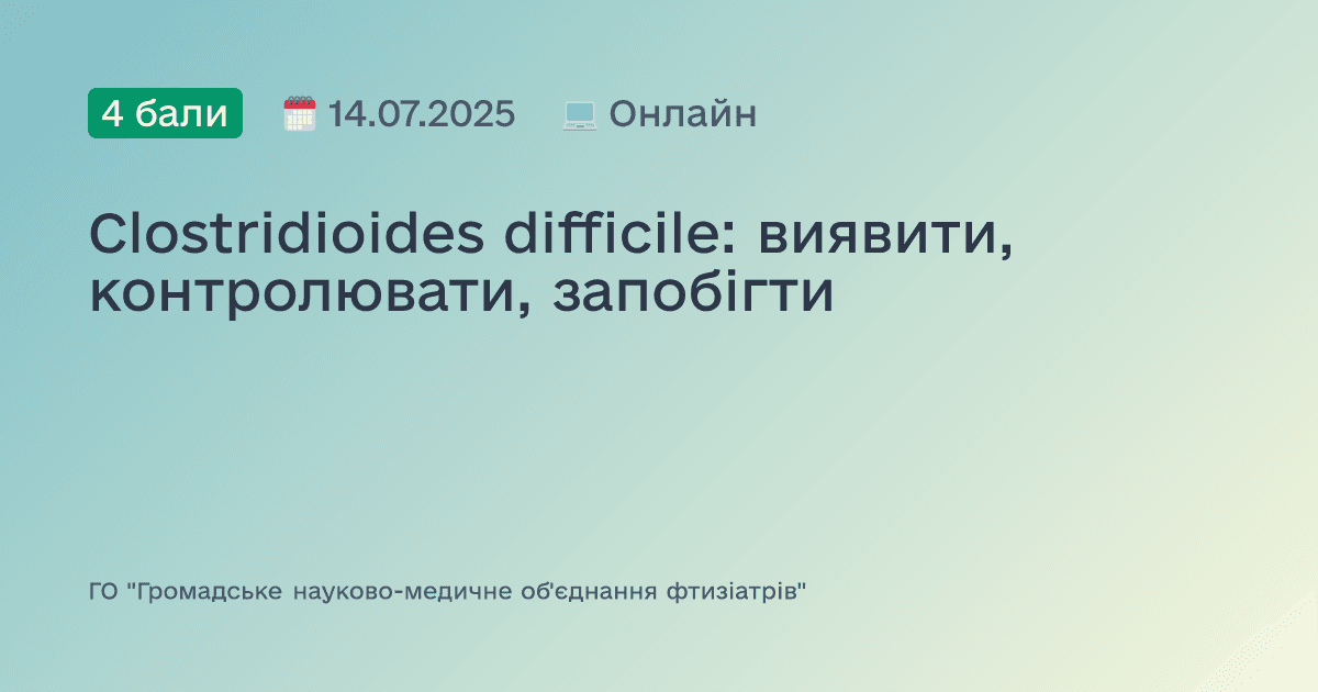 Clostridioides difficile: виявити, контролювати, запобігти