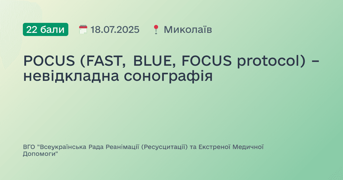 POCUS (FAST, BLUE, FOCUS protocol) – невідкладна сонографія