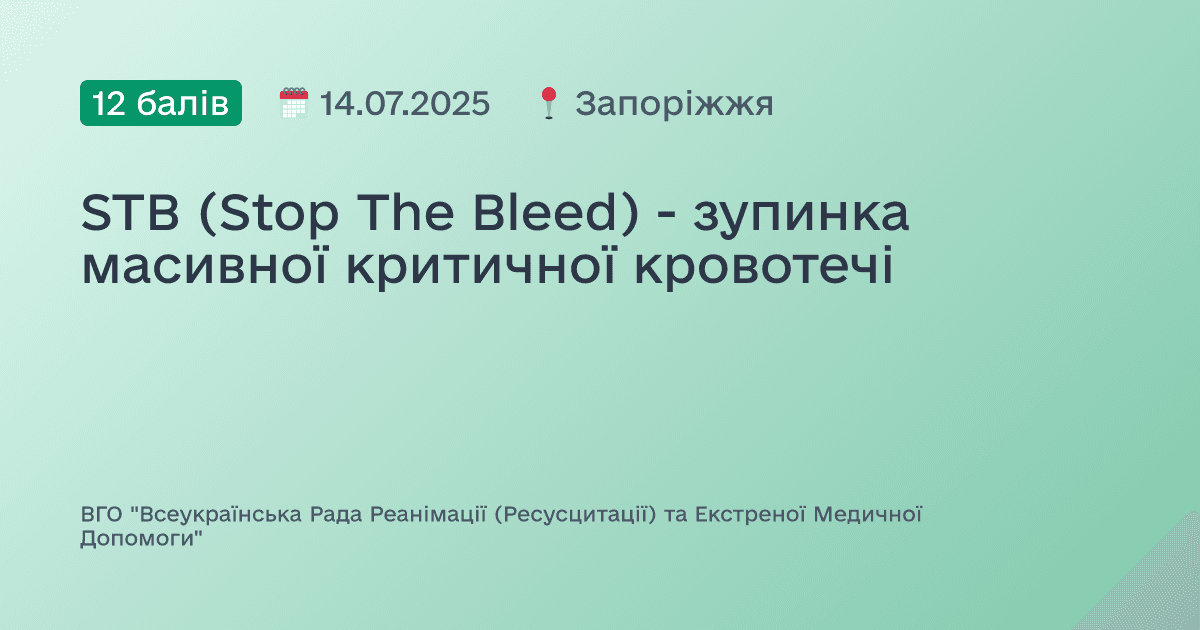 STB (Stop The Bleed) - зупинка масивної критичної кровотечі