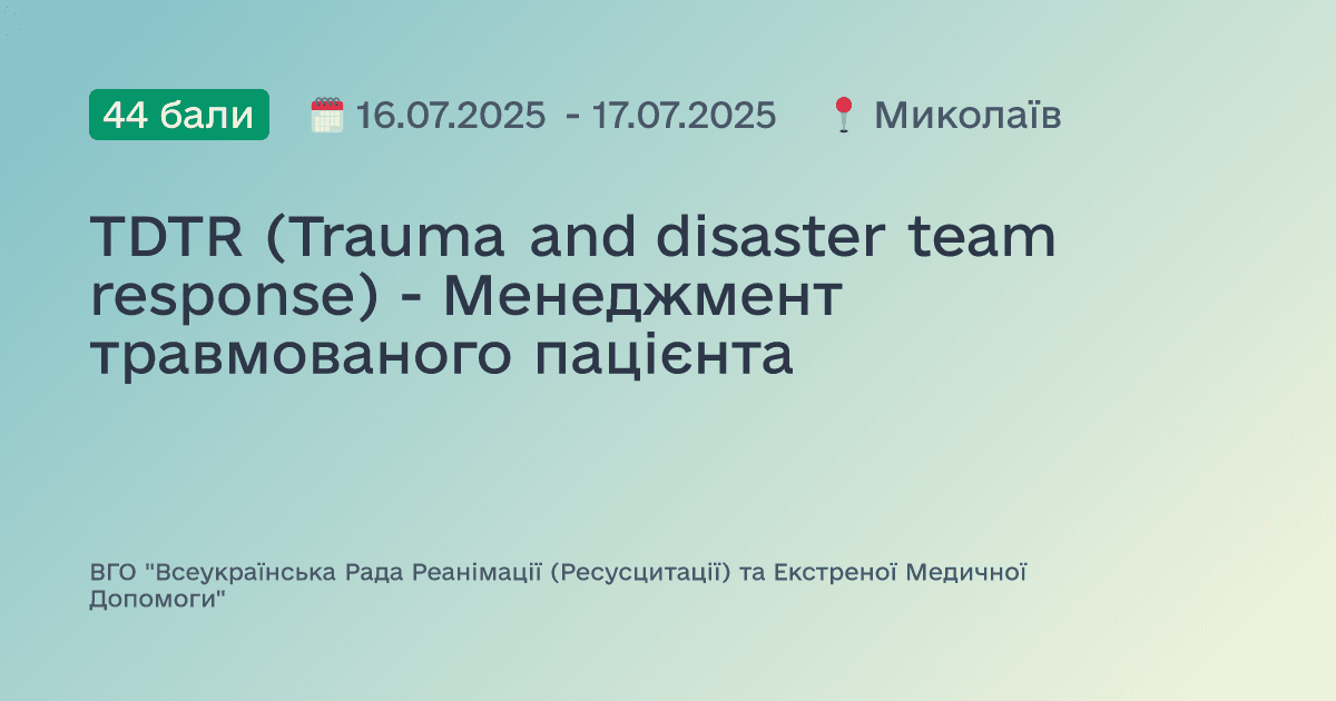 TDTR (Trauma and disaster team response) - Менеджмент травмованого пацієнта