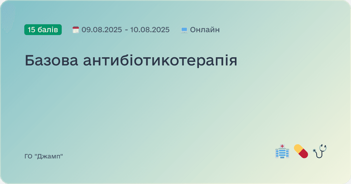 Базова антибіотикотерапія