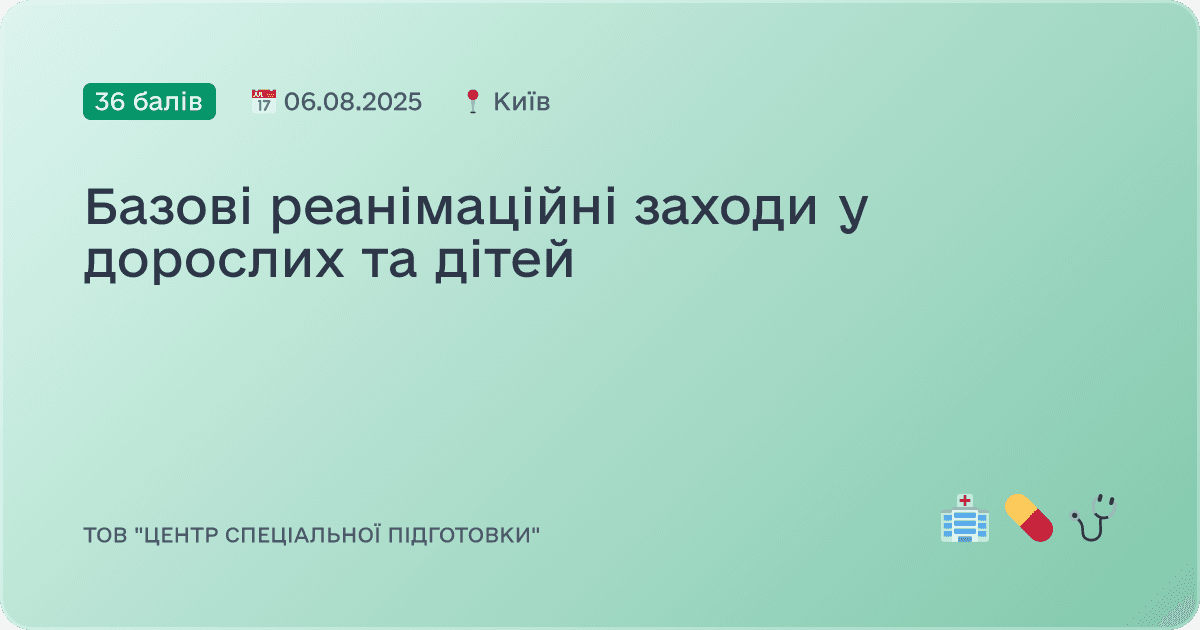 Базові реанімаційні заходи у дорослих та дітей