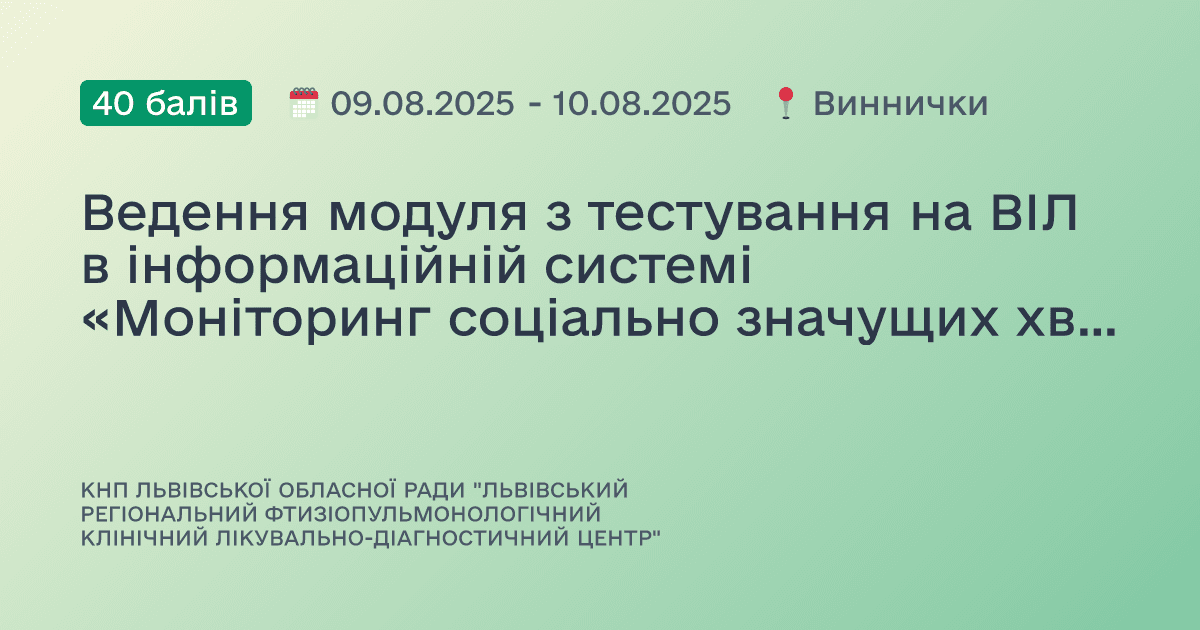 Ведення модуля з тестування на ВІЛ в інформаційній системі «Моніторинг соціально значущих хвороб»