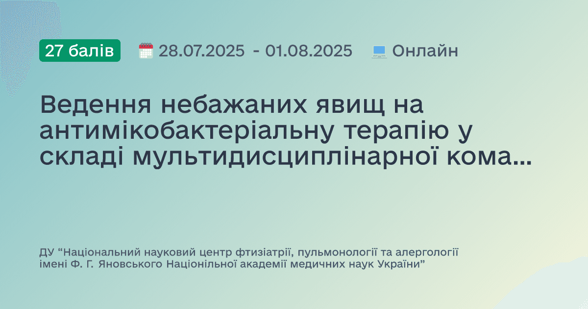 Ведення небажаних явищ на антимікобактеріальну терапію у складі мультидисциплінарної команди