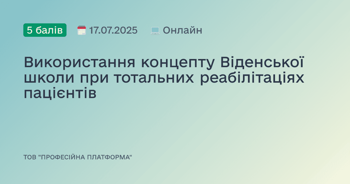 Використання концепту Віденської школи при тотальних реабілітаціях пацієнтів
