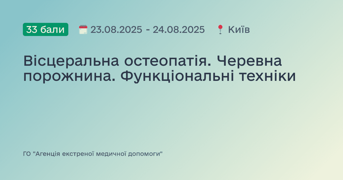 Вісцеральна остеопатія. Черевна порожнина. Функціональні техніки