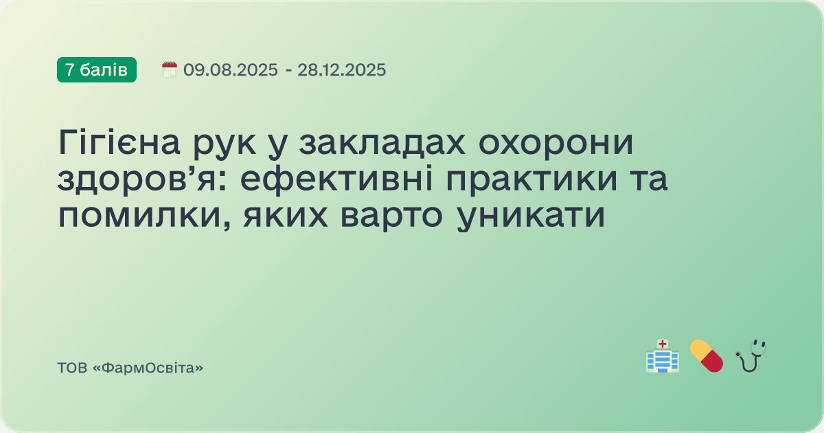 Гігієна рук у закладах охорони здоров’я: ефективні практики та помилки, яких варто уникати